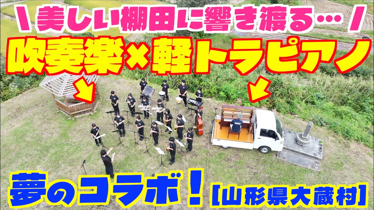 [ストリートピアノ]美しい棚田に響き渡る…軽トラピアノと地元中学校吹奏楽部の夢のコラボ！[山形県大蔵村]