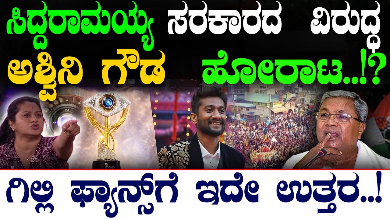 ಸಿದ್ದರಾಮಯ್ಯ ವಿರುದ್ಧ  ಅಶ್ವಿನಿ ಗೌಡ  ಹೋರಾಟ..!?  ಗಿಲ್ಲಿ ಫ್ಯಾನ್ಸ್‌ಗೆ ಇದೇ ಉತ್ತರ..! | @birbalkannada