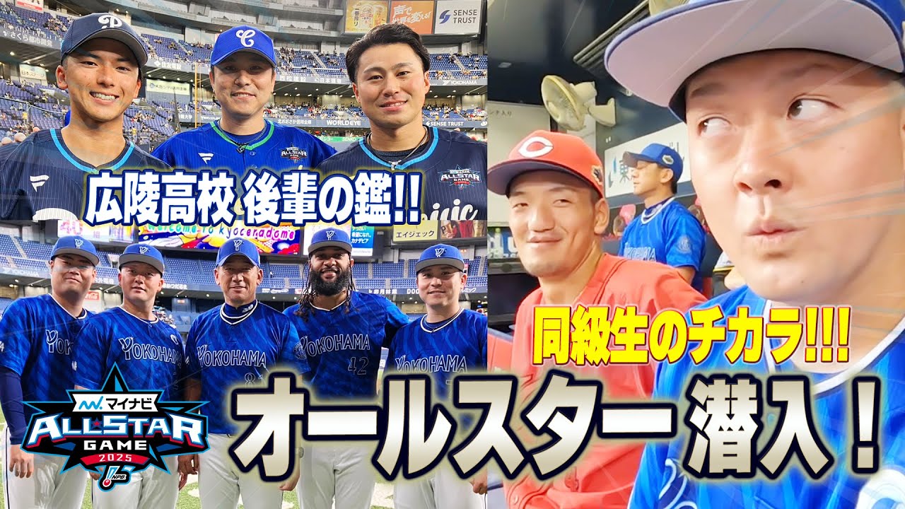 【球宴】広報カメラがオールスターゲーム2025に潜入！in京セラドーム大阪【Day1】