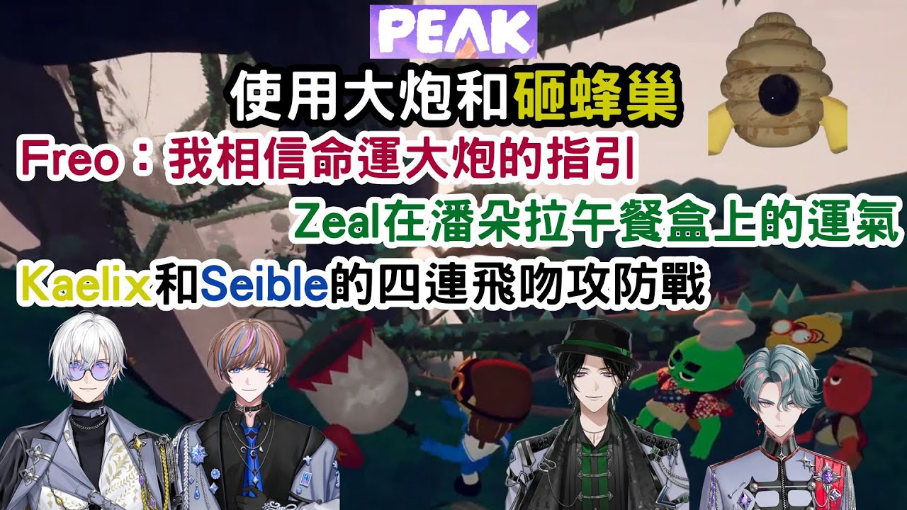 PEAK 使用大炮和砸蜂巢｜Freo：我相信命運大炮的指引｜Zeal在潘朵拉午餐盒上的運氣｜Kaelix和Seible的四連飛吻攻防戰【BY THE BEAT 中字】【NIJISANJI EN 】