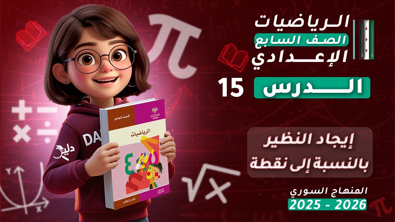إيجاد النظير بالنسبة إلى نقطة 🔁 | الدرس 15 | رياضيات الصف السابع المنهاج السوري | الوحدة 4️⃣ التناظر