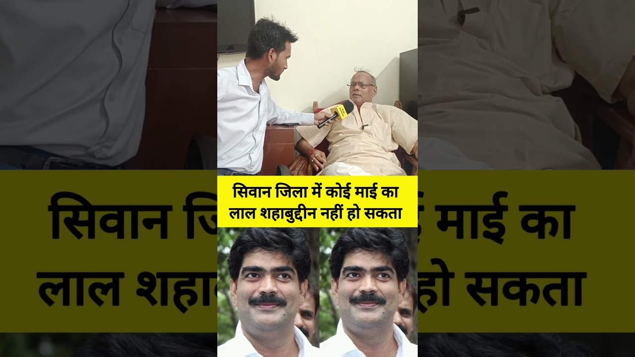 सिवान जिला में कोई माई का लाल शहाबुद्दीन नहीं #siwan #shorts #viral #shahabuddin #talkanalysis