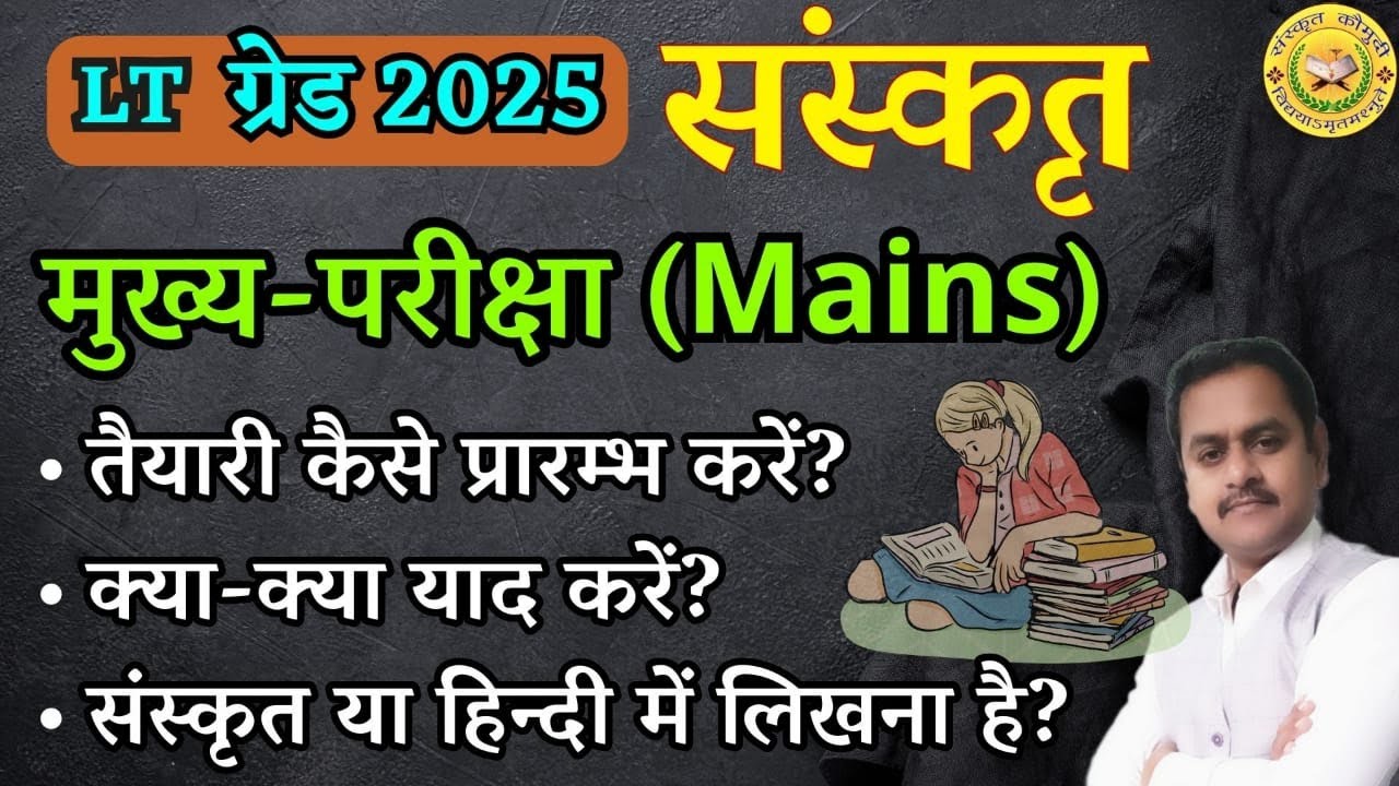 LT ग्रेड संस्कृत 2025 / मुख्य परीक्षा की तैयारी कैसे करें / Dr. sanjay maurya