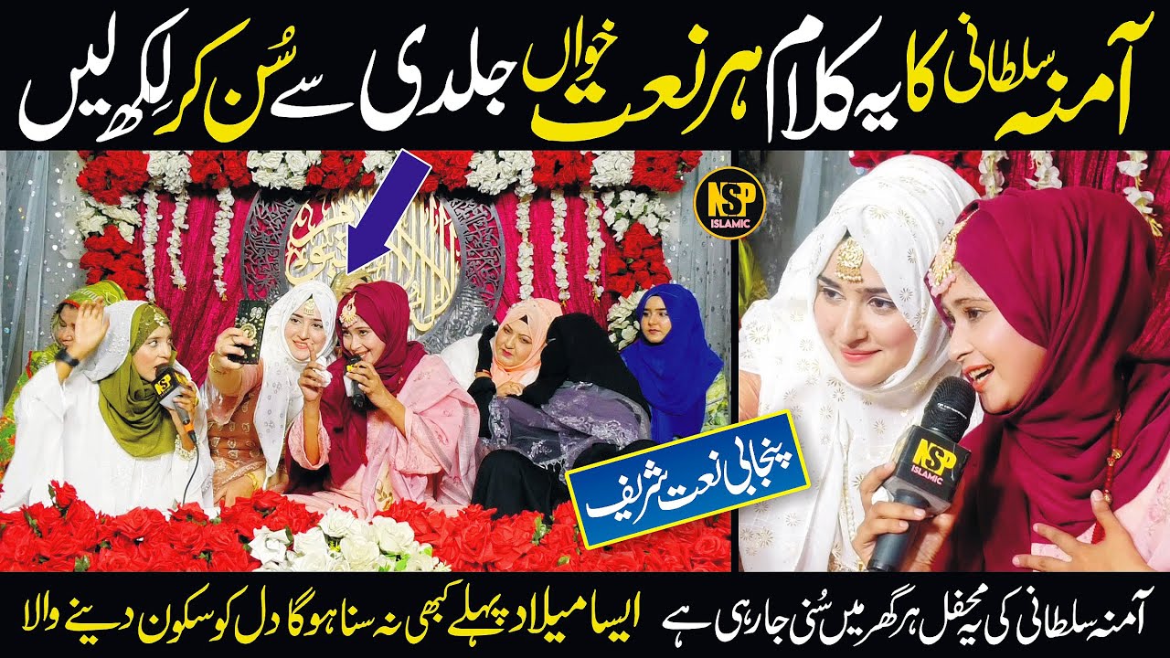 Amina Sultani Naat | Maria Sultani Naat | Dilan De Soday Kitay Nay | Naat Sharif | Nsp Islamic