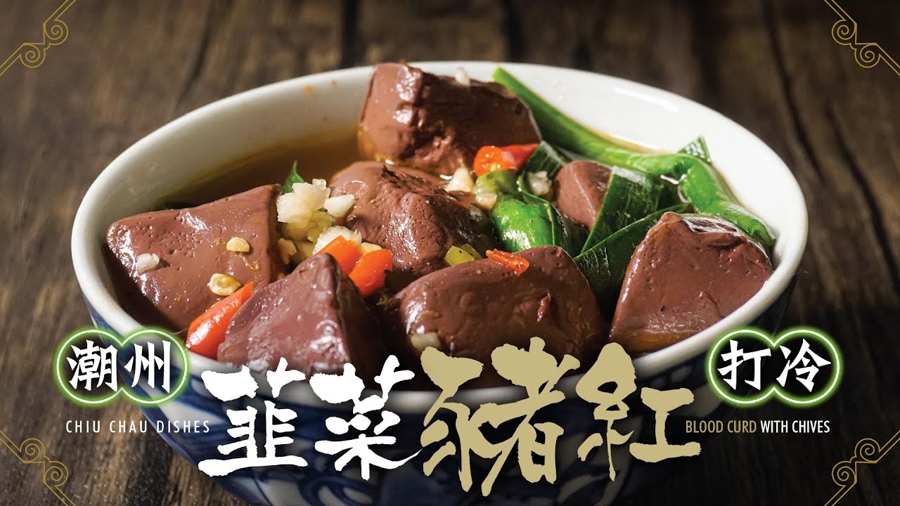 【麻煩哥】😈韮菜豬紅😈 「潮州打冷」必點菜式😋｜「重新拍攝🎥亅詳細版本。點解🤔煮豬紅次次都唔入味⁉️ 想豬紅爽口有彈性又要點做❓湯汁做到香濃😍嘅方法話你知！屋企做，唔使爭！食到夠本。滋味😋攞滿分💯！