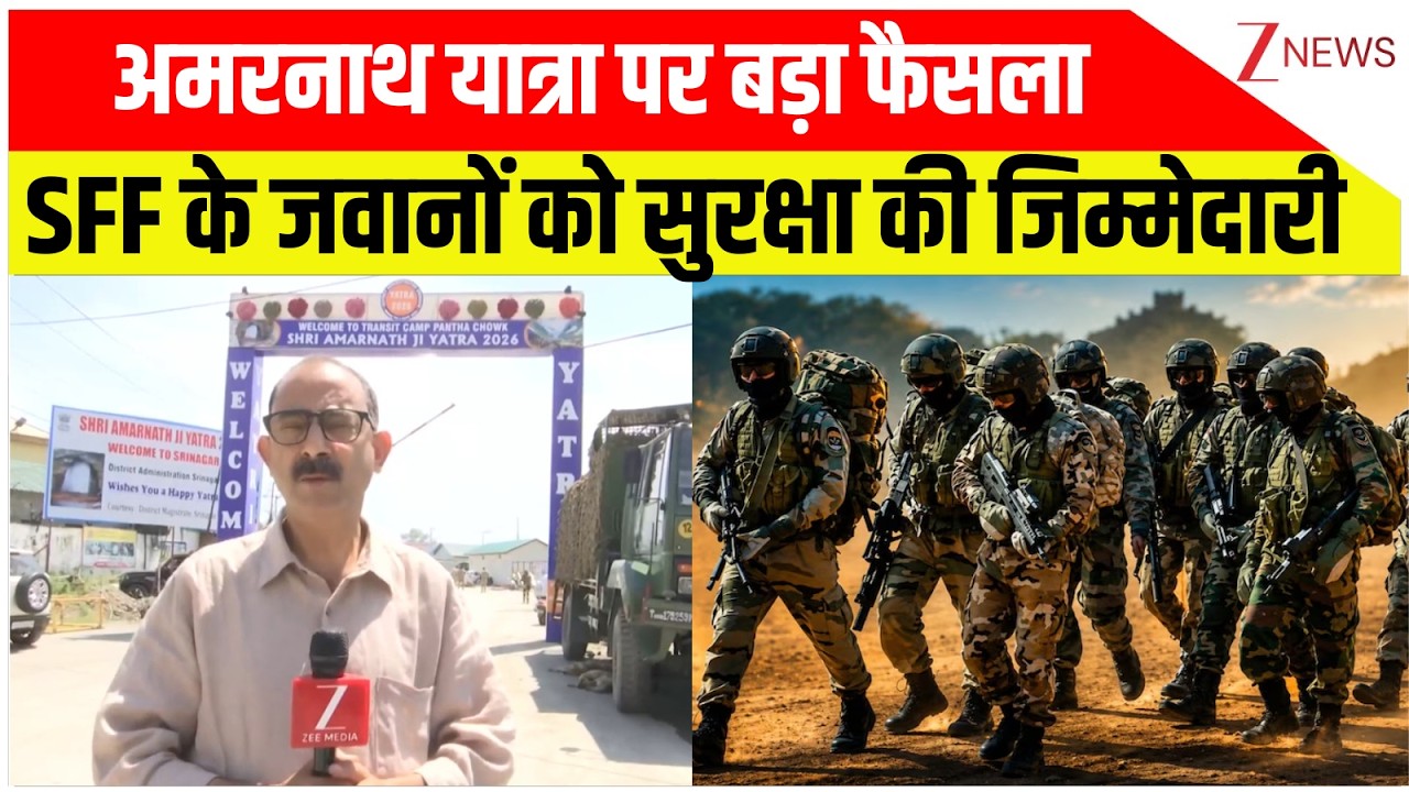 Amarnath Yatra News : अमरनाथ यात्रा पर बड़ा फैसला, SFF के जवानों को सुरक्षा की जिम्मेदारी | Breaking