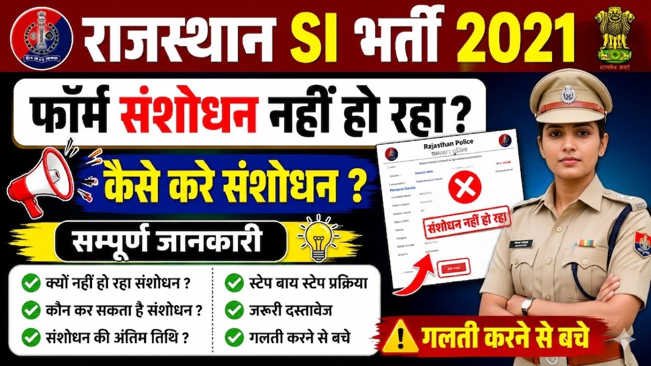 राजस्थान SI भर्ती परीक्षा 2021 फॉर्म में संशोधन नहीं हो रहा ? कैसे करे Edit ? ⚠️| सम्पूर्ण जानकारी 