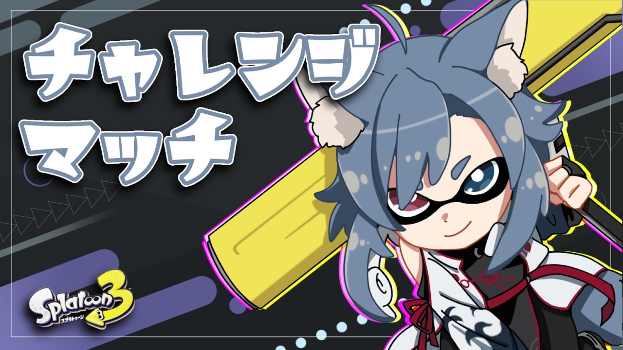| #スプラトゥーン3  |　今回は義務バンカラから　 [最高XP2900】