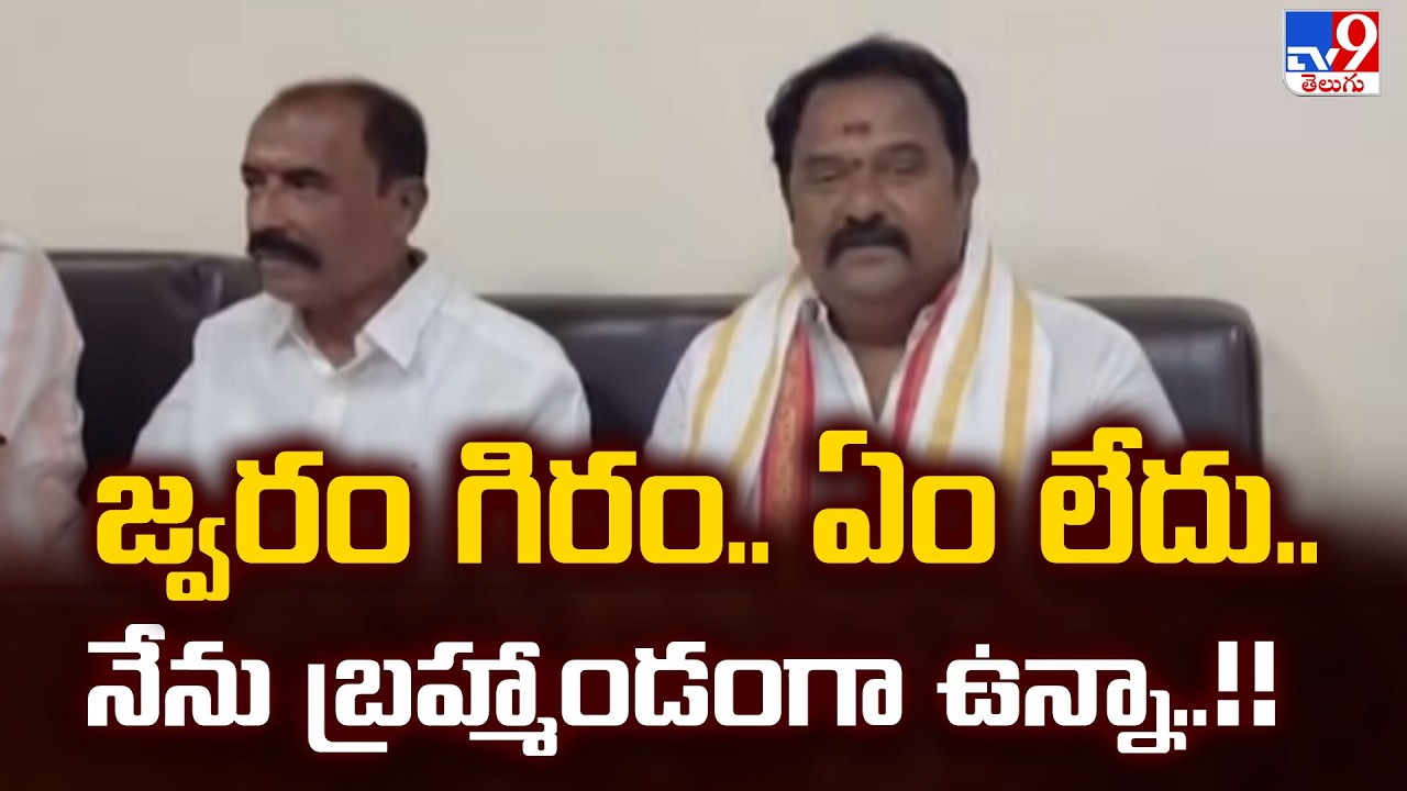 KVR  Comments on Health : జ్వరం గిరం.. ఏం లేదు.. నేను బ్రహ్మాండంగా ఉన్నా..!! - TV9