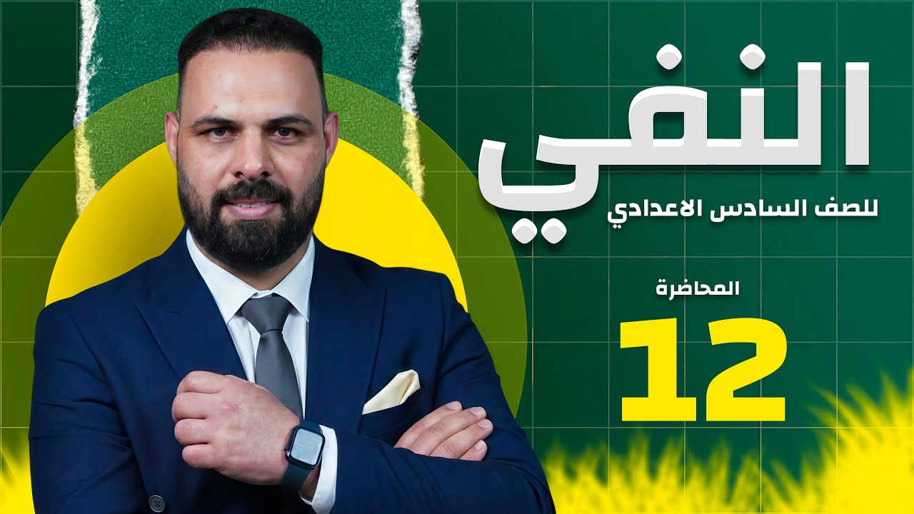 النفي محاضرة (13) أنواع لا النافية || السادس الإعدادي || المنهج الجديد 2026