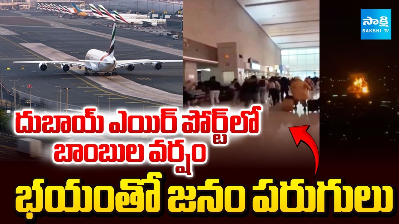 పేలిపోతున్న దుబాయ్.. | Iran Drone Strikes On Dubai Air Port | Chaos In Passengers | @SakshiTV