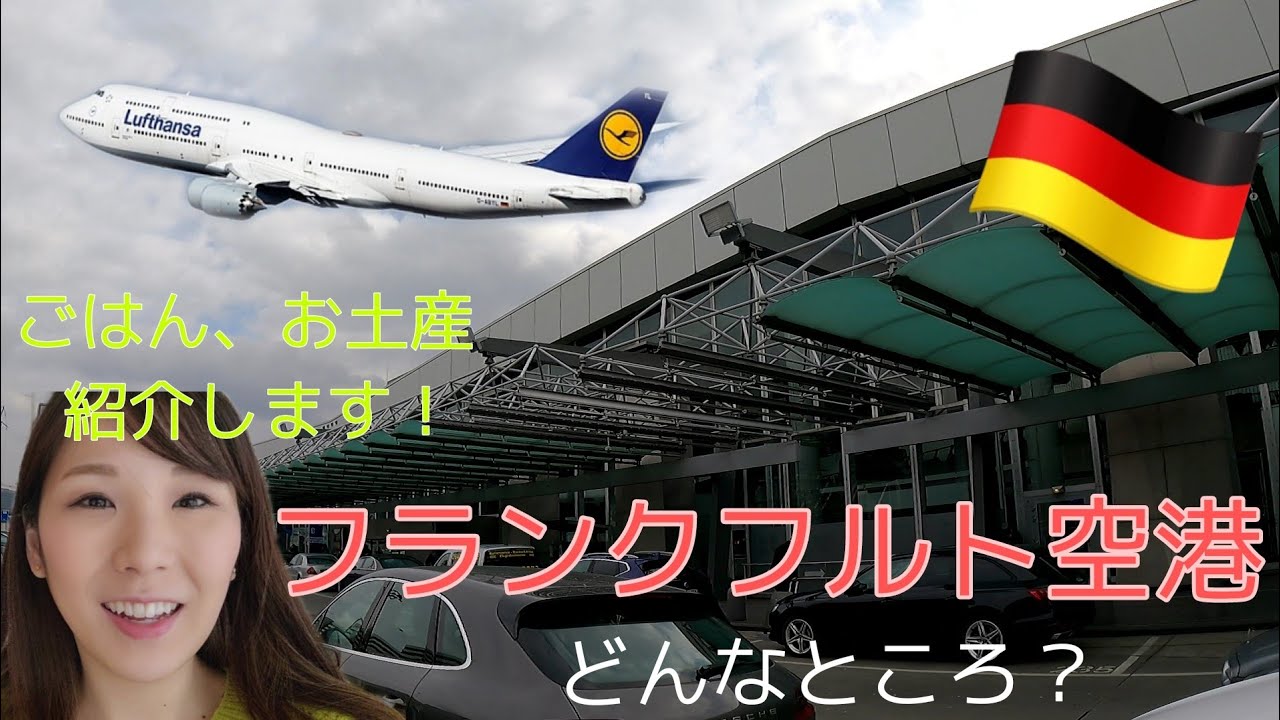 フランクフルト空港ってどんなところ？【ドイツ駐在妻】