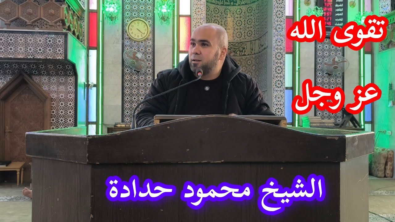 الشيخ محمود حدادة .. تقوى الله عز وجل.. دروس رمضان في جامع الرحمن بحلب اليوم التاسع