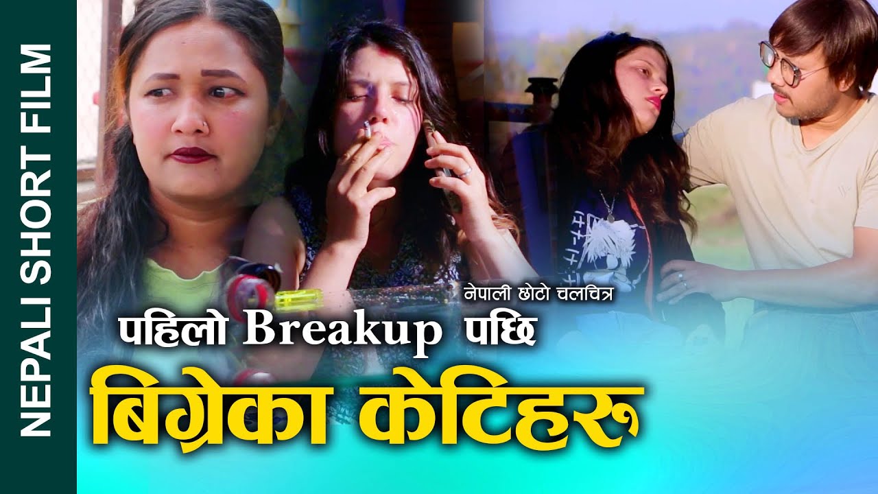 New Nepali Short Movie || BREAKUP ||पहिलो बिछोडपछि बिग्रेका केटीहरु FT.Khum & Sunita,Alina 2023/2079