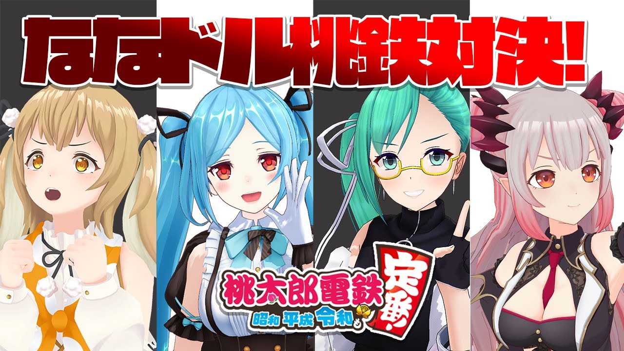 【#ななドル桃鉄対決】手加減なし！？桃鉄ガチ対決！ヤマトイオリ/神楽すず/周防パトラ【因幡はねる / あにまーれ】