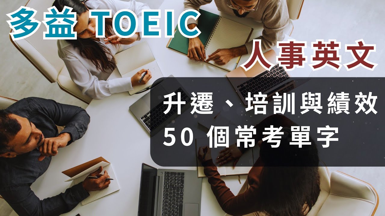 【精講+沉浸式】多益 人事英文｜升遷、培訓與績效 50 個常考單字｜沉浸式聽力訓練 #多益 #TOEIC