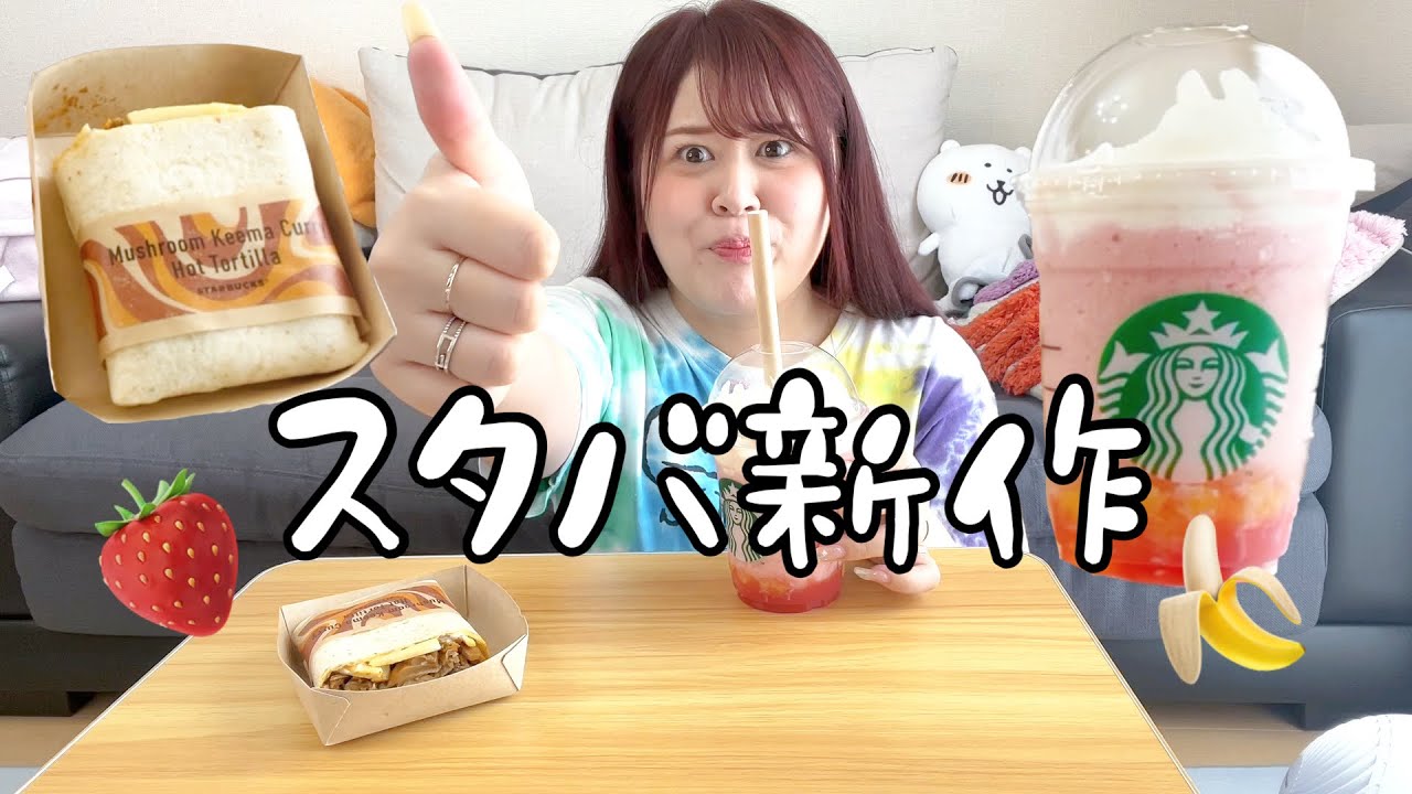 先行販売でイチゴバナナフラペチーノ🍓🍌最近買ったものの話🌟