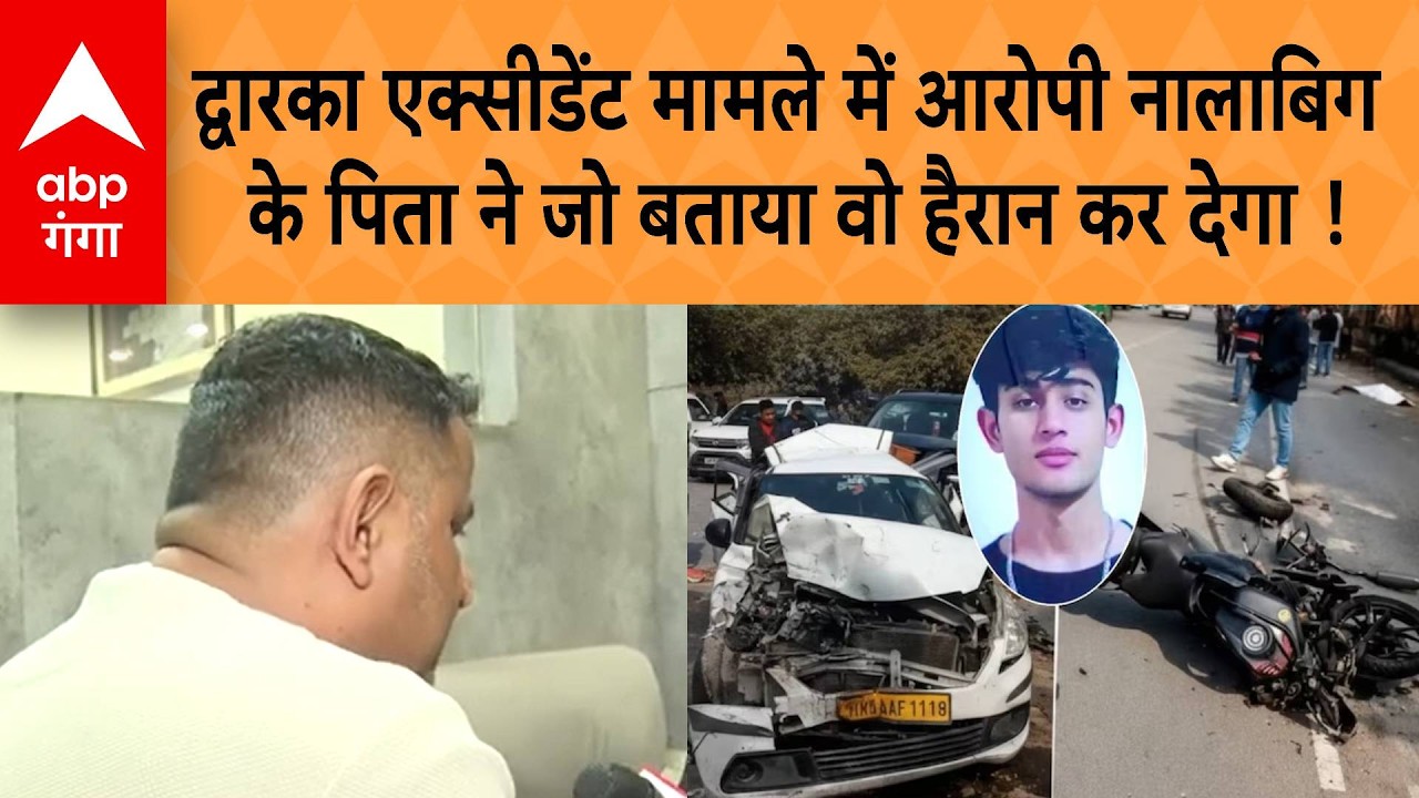 Dwarka Accident: द्वारका एक्सीडेंट मामले में आरोपी नालाबिग के पिता ने जो बताया, वो हैरान कर देगा !