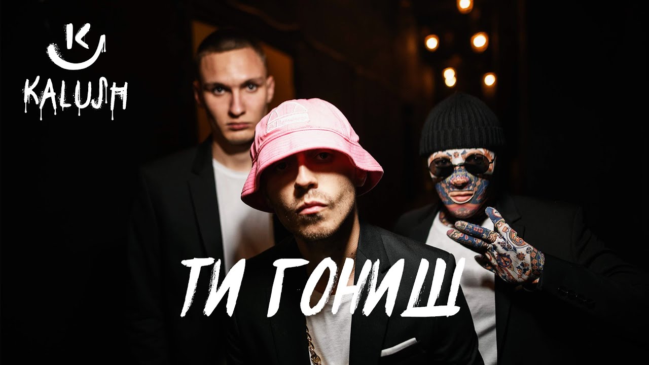 KALUSH - Ти гониш