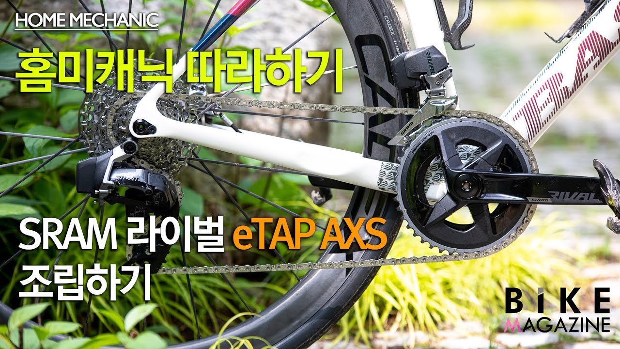 SRAM RIVAL eTAP AXS 조립하기