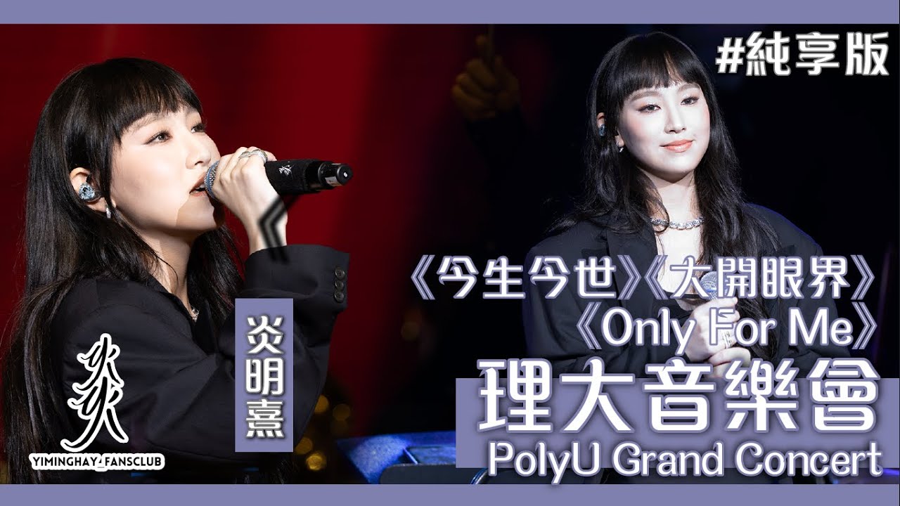 【純享版】PolyU Grand Concert 香港理工大學音樂會2023｜《今生今世》|《大開眼界》｜《Only For Me》