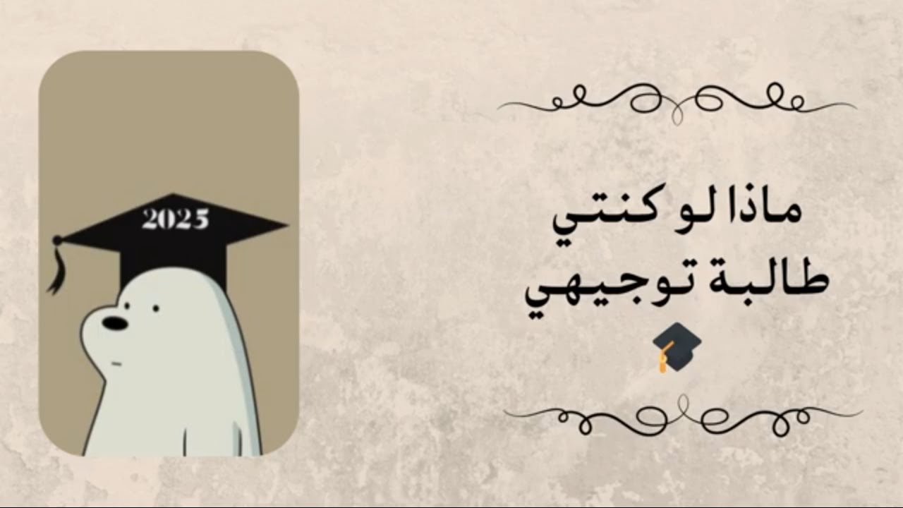 ماذا لو كنتي طالبة توجيهي 🎓#فلسطين#اشتراك#لايك#توجيهي#لوخيروك#ماذا_لو#طالبة#طالبة_سادس#احبكم
