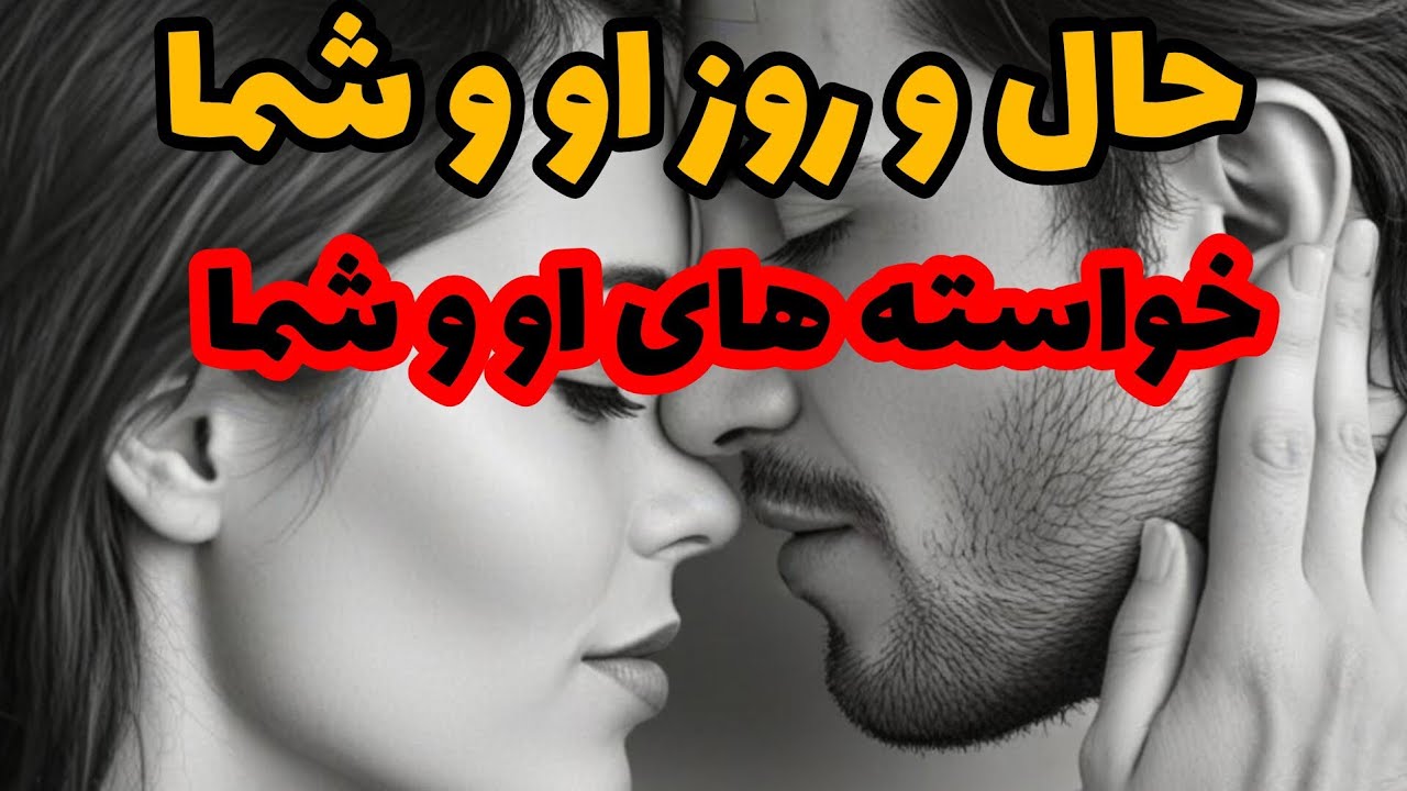 فال تاروت آدم و حوا❤️حال و روز او و شما خواسته های او و شما❤️🔑❤️