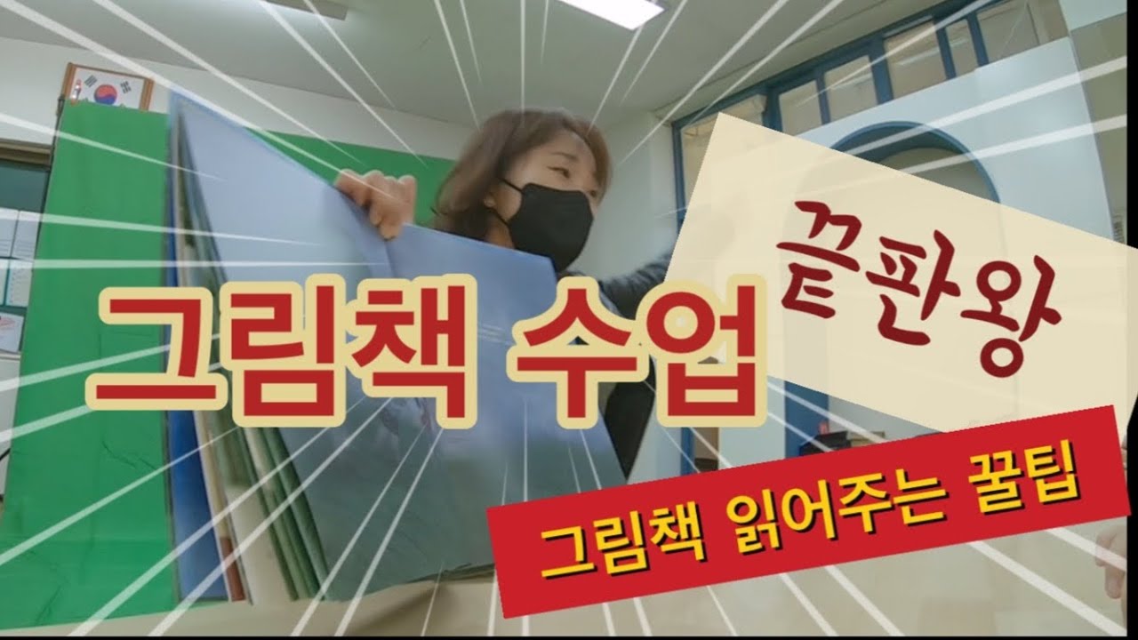 특수교사 | 그림책수업 끝판왕 | 이렇게 읽어주면 성공한다? | 그림책 읽어주는팁