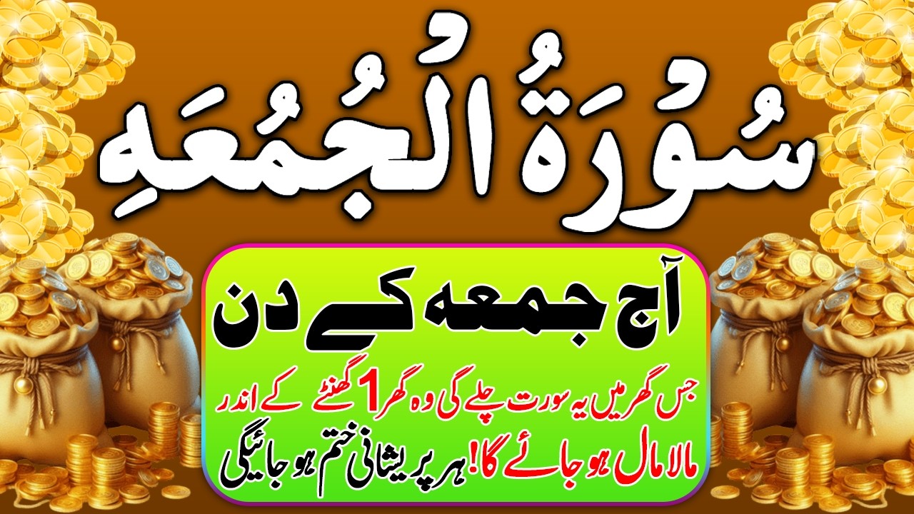 Surah Al Jumma | Aj Jumma Kay Din Jis Ghar My Ya Surat Chelay Gi Wo Ghar 1 Ghantay My Mala Mall Hoga