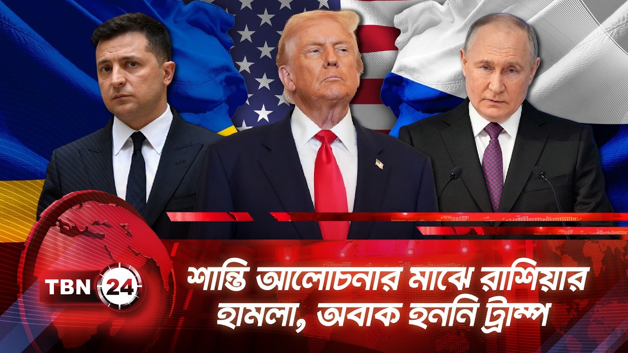 শান্তি আলোচনার মাঝে রাশিয়ার হামলা, অবাক হননি ট্রাম্প | TBN24 NEWS | Russia Ukraine Clash