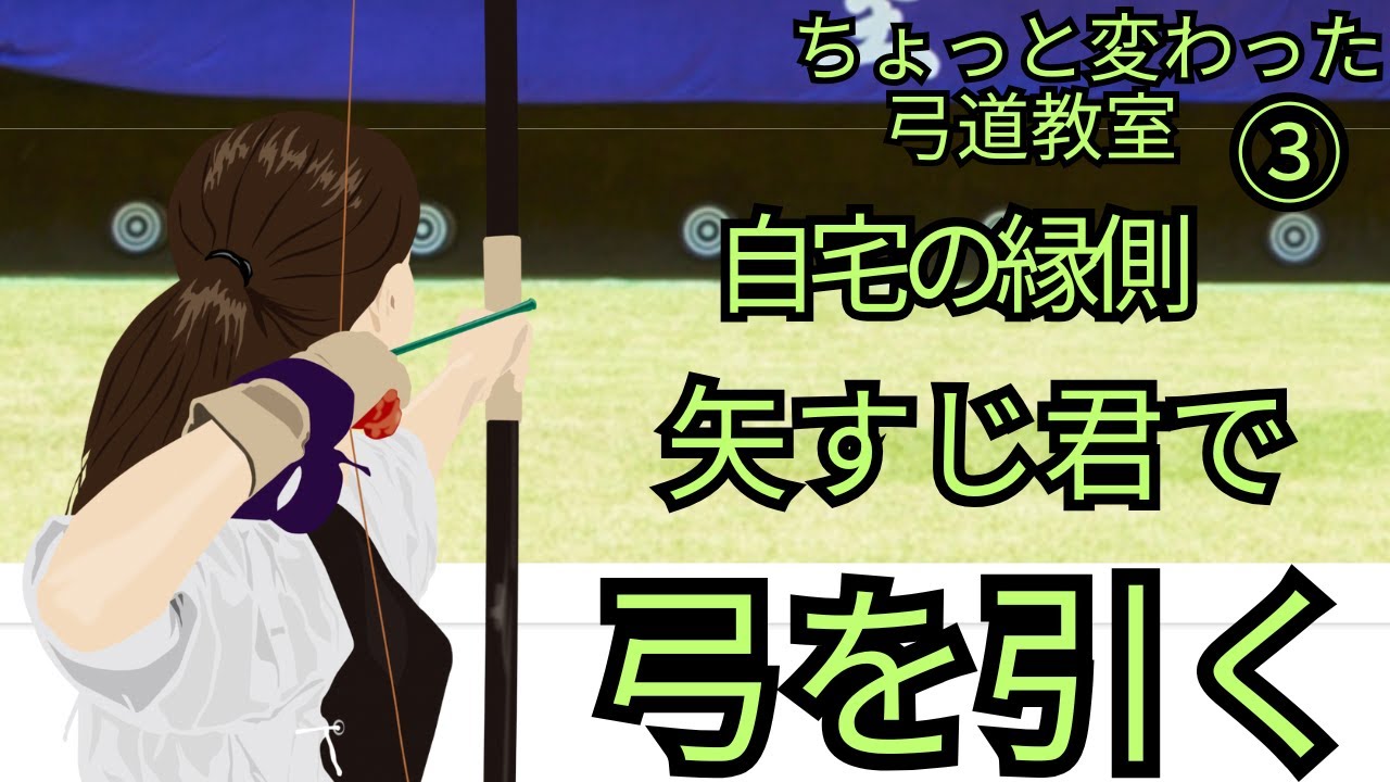 「矢すじ君」を使って自宅で弓を引く