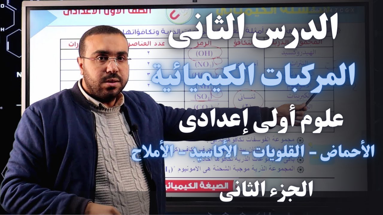 علوم أولى إعدادي 2023 | درس المركبات الكيميائية   | أحماض -  قلويات - أكاسيد - أملاح | أ/ أحمد طارق