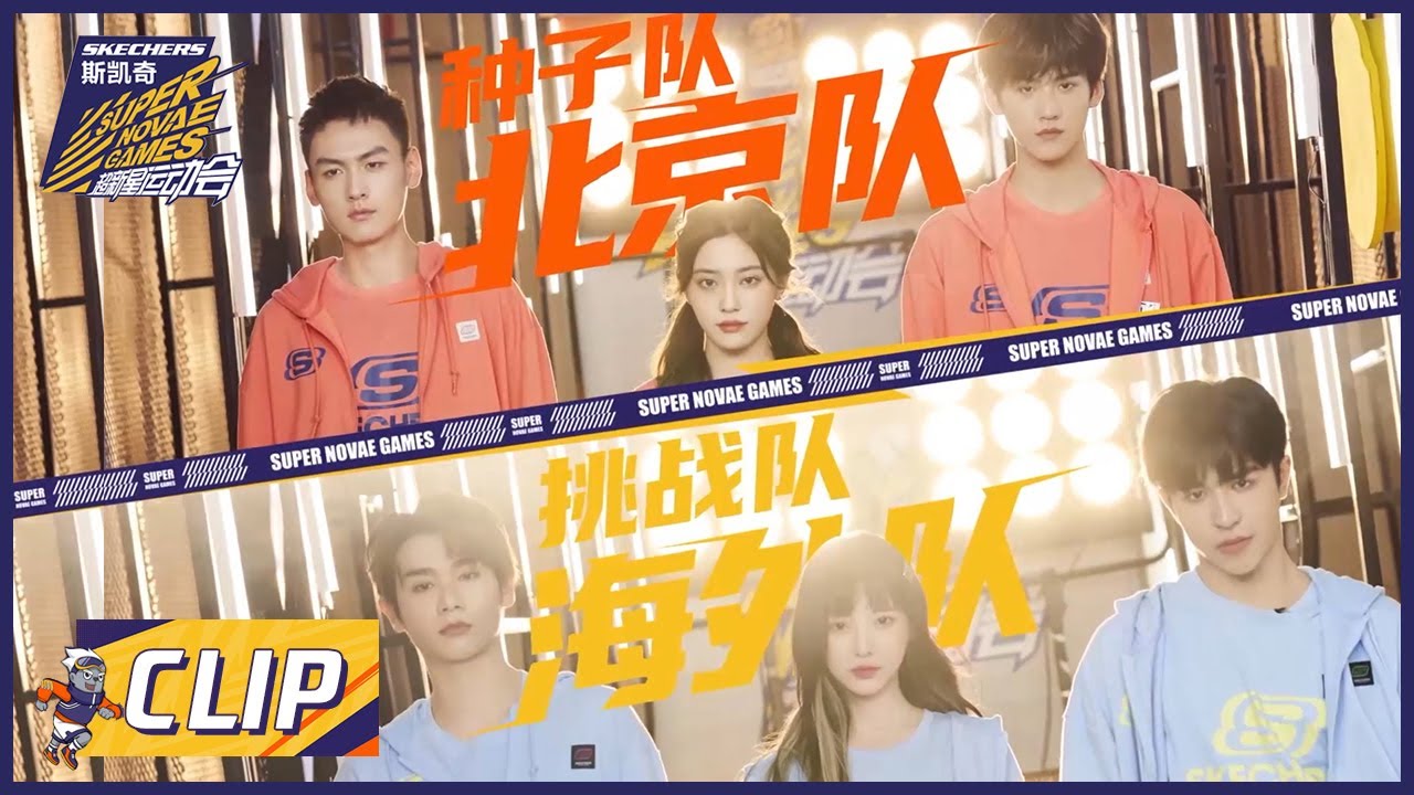 障碍赛北京队VS海外队，小九尹浩宇超暖心鼓励Nene |《超新星运动会S4 Super Novae Games 2021》