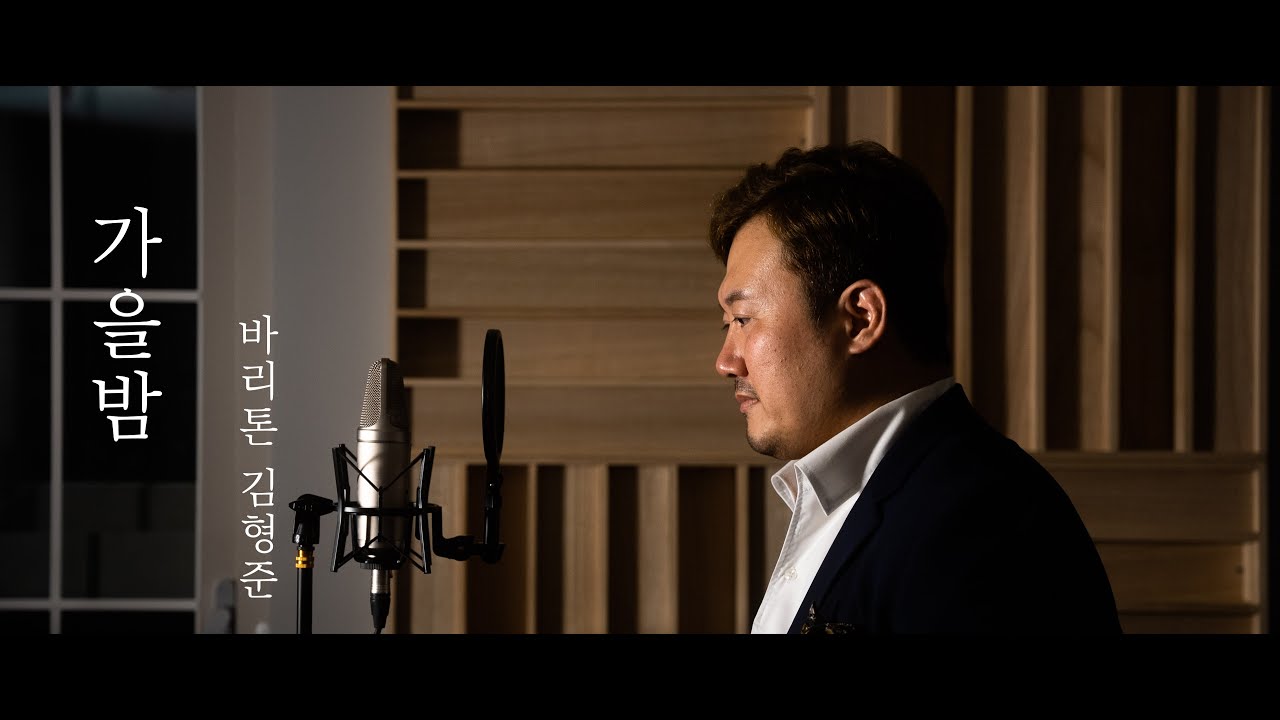 [고전 동요 특집] 가을밤 - 바리톤 김형준  | 성악도서관