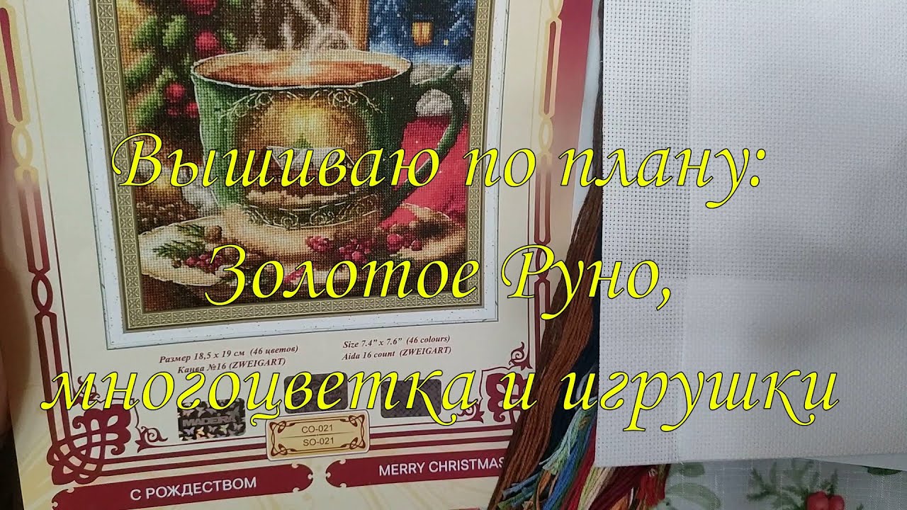 Вышиваю по плану