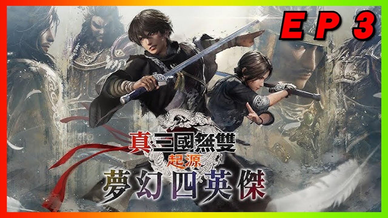 《真·三國無雙 起源 夢幻四英傑》｜追加試煉場(真夢幻)｜難度：勇戰無雙之人｜ＥＰ ３｜觀眾挑遊戲！抖內什麼就玩什麼！｜【花枝丸-Steam】