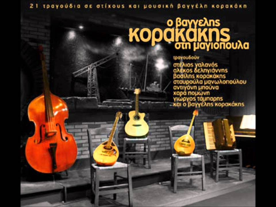 Βαγγέλης Κορακάκης - Στον Ταύρο, στην Καισαριανή