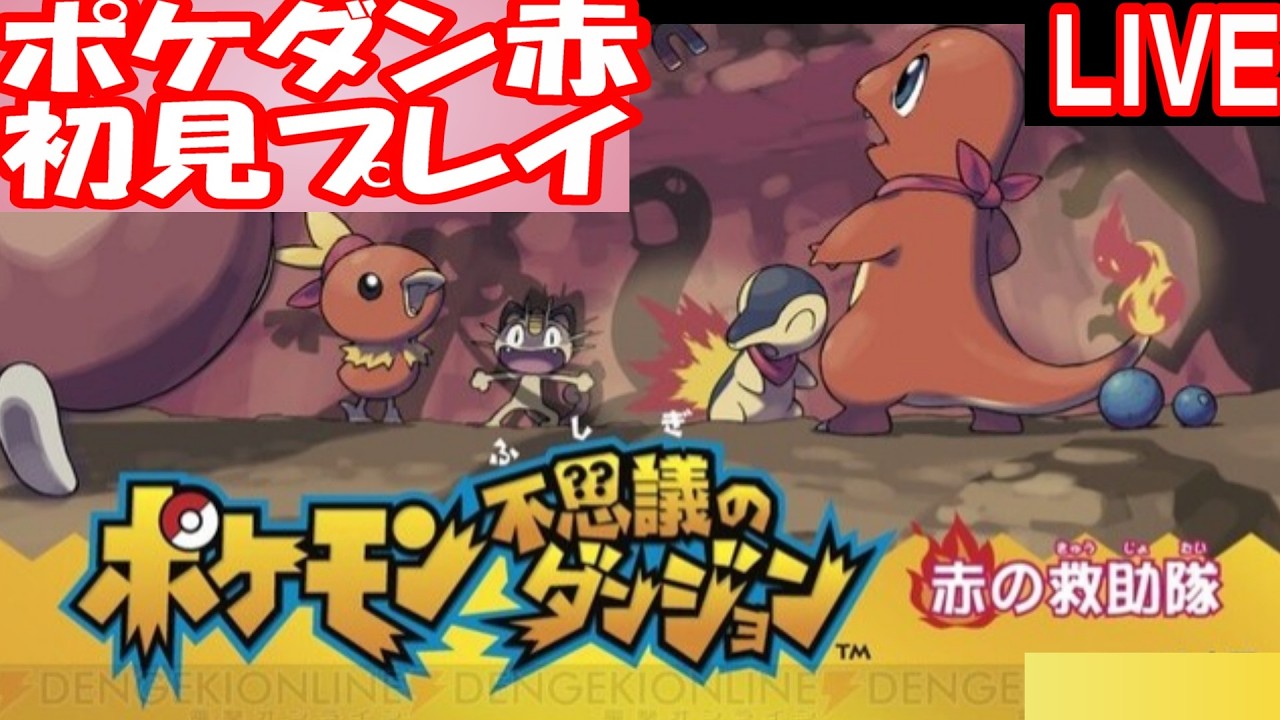 【ポケモン不思議のダンジョン】初めてのポケダンに挑戦！Part5【赤の救助隊】