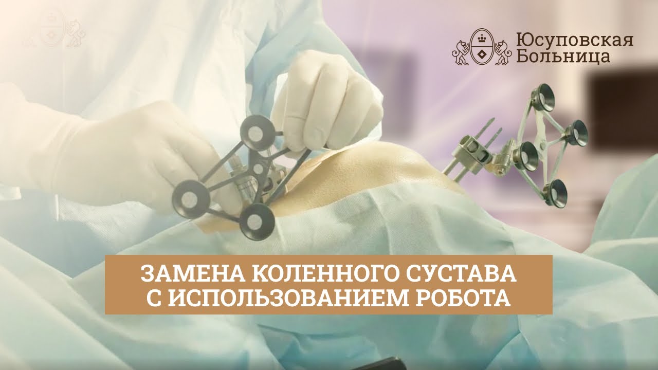 Роботизированное эндопротезирование коленного сустава | Революция в лечении!