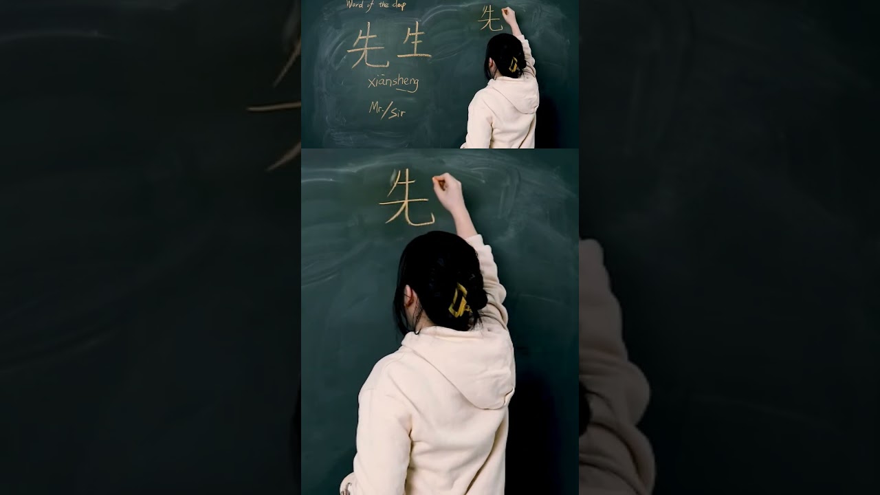 Learn To Write Chinese - Xiānsheng 先生 #chineselanguage #hsk #freemandarinchinese #hsk1 #hsktest