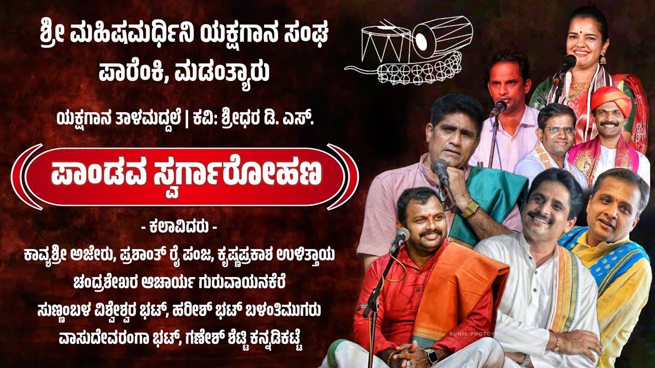 ಪಾಂಡವ ಸ್ವರ್ಗಾರೋಹಣ - ಯಕ್ಷಗಾನ ತಾಳಮದ್ದಲೆ | Pandava Swargarohana | Yakshagana Talamaddale