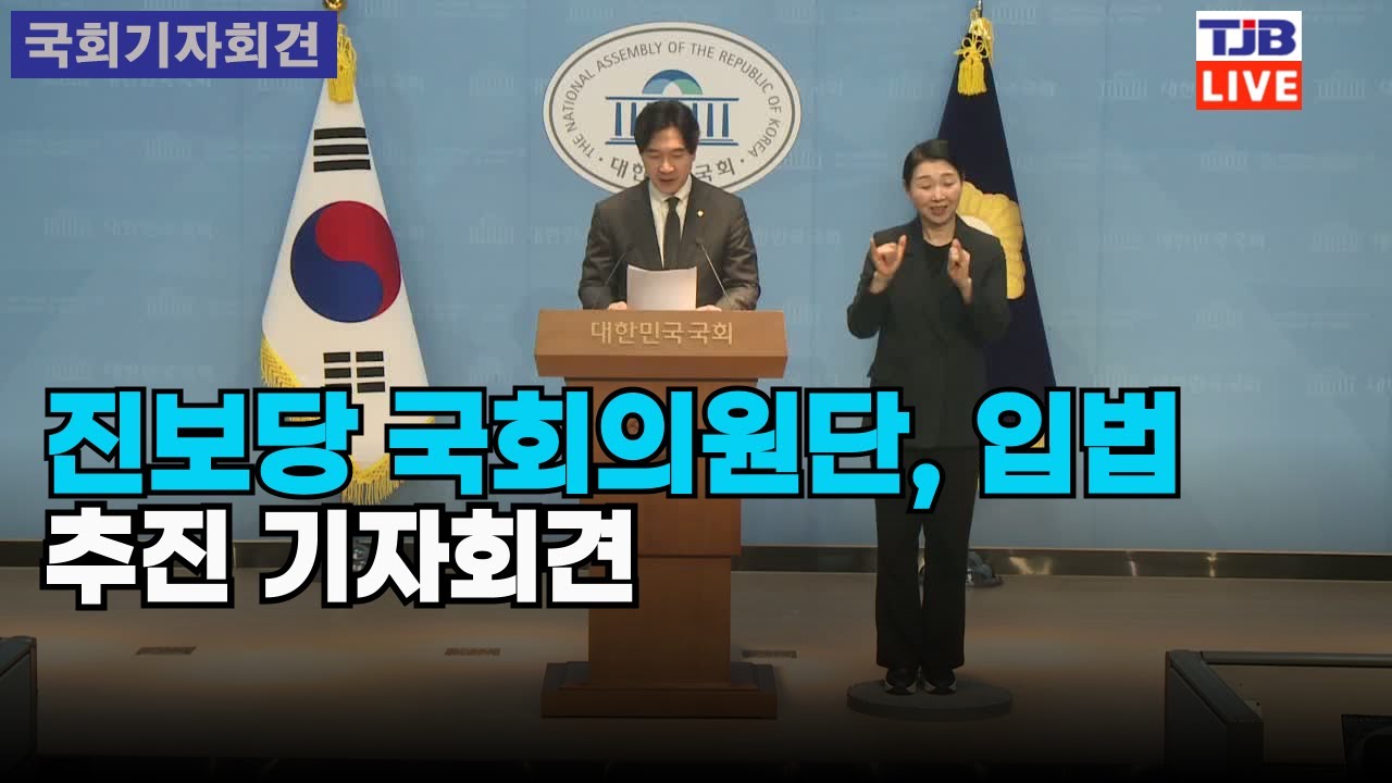 진보당 국회의원단, 입법 추진 기자회견