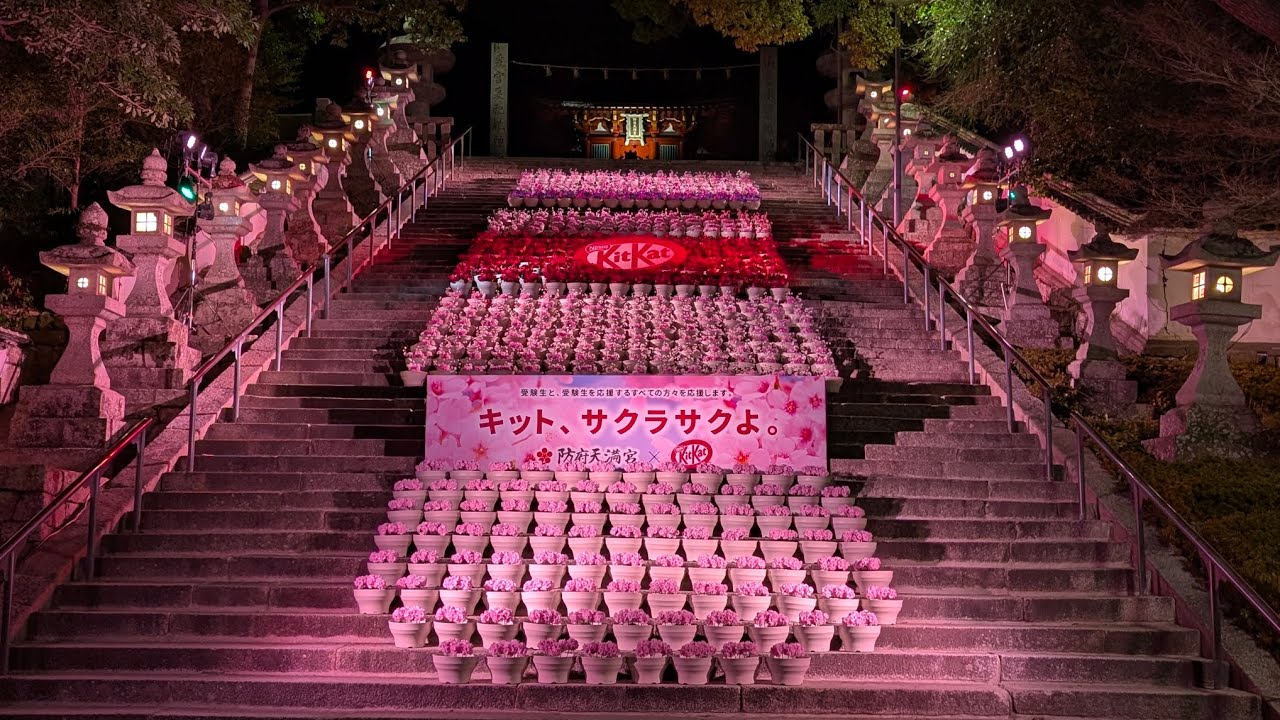 2026/02/14　山口県防府市防府天満宮　すべての受験生達へ　頑張れ!
