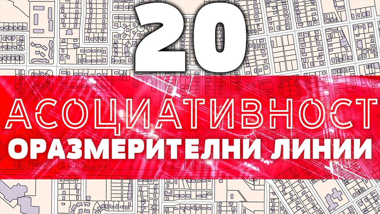 AutoCAD | Асоциативност на оразмерителни линии и щриховки