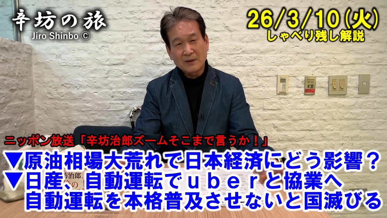 イラン・中東情勢で原油相場大荒れ→日本経済にどう影響？▼日産、自動運転でuberウーバーと協業へ▼自動運転を本格普及させないと国滅びる26/3/10(火)「辛坊治郎ズームそこまで言うか！」しゃべり残し