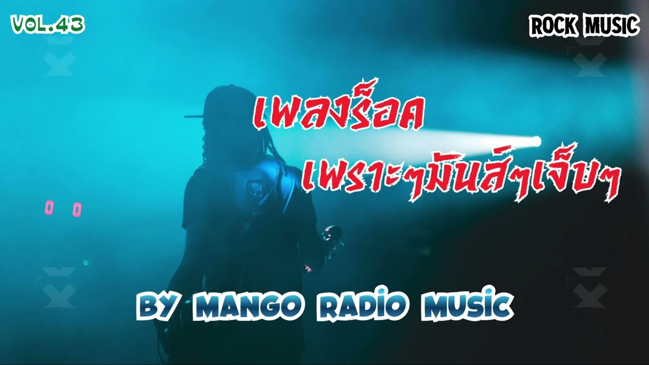 รวมเพลงร็อค เพราะๆมันส์ๆเจ็บๆ by Mango Radio Music