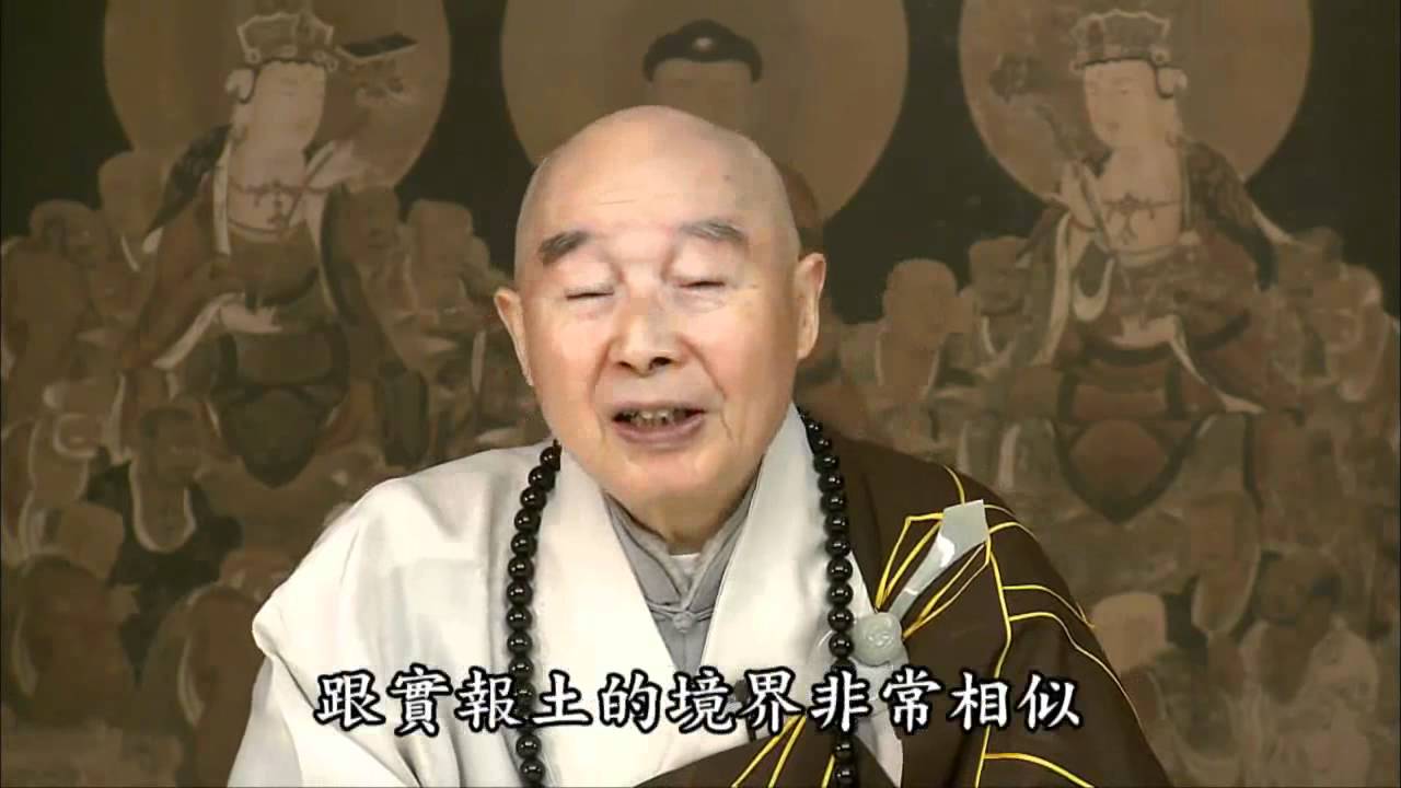 净空老法师:真正不可思議的凡聖同居土