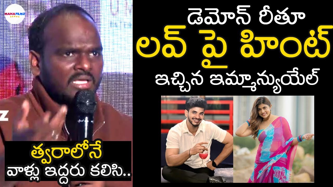 Bigg Boss Telugu 9 Emmanuel Reveal's Shocking Facts About Demon Pavan And Rithu Chowdary | ManaFilmz