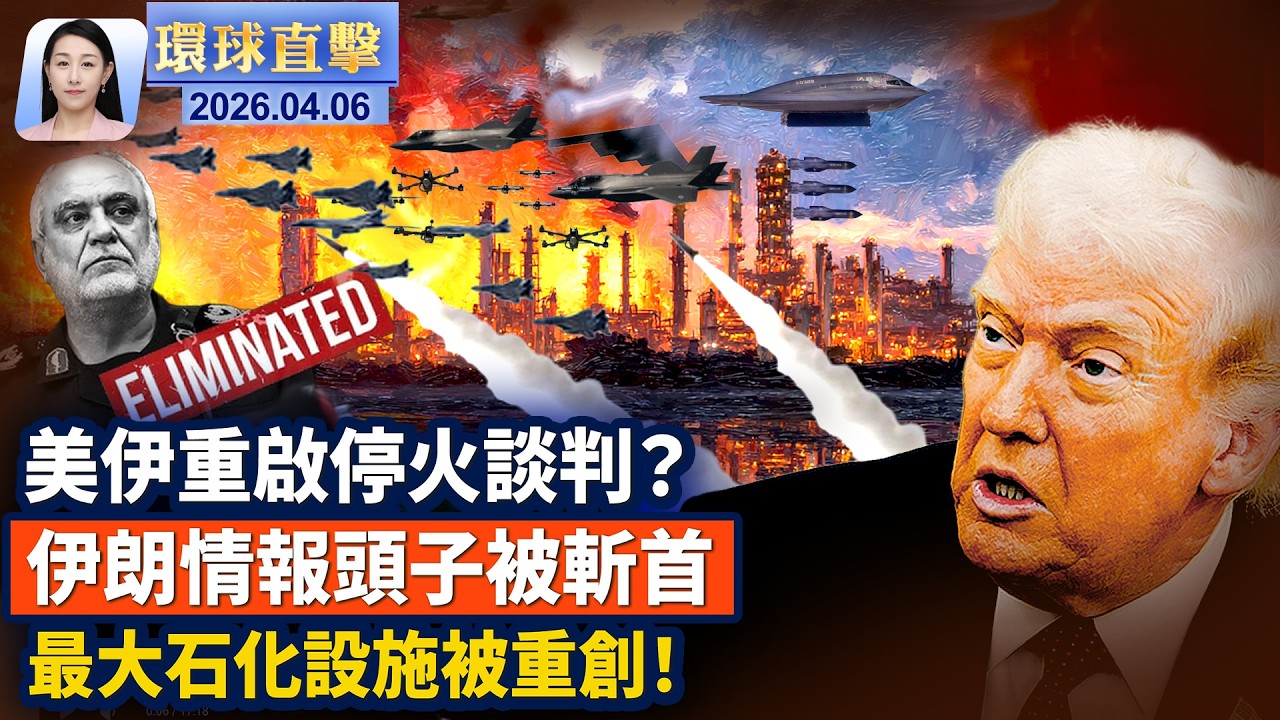 以色列國防部長：重擊伊朗最大石化設施；美軍神奇救援行動，川普給伊朗最後期限；宇航員傳回地球全景照，54年對比變化驚人；復活節蛋價大幅回落，白宮4萬真蛋滾彩蛋【午間環球直擊】2026-04-06