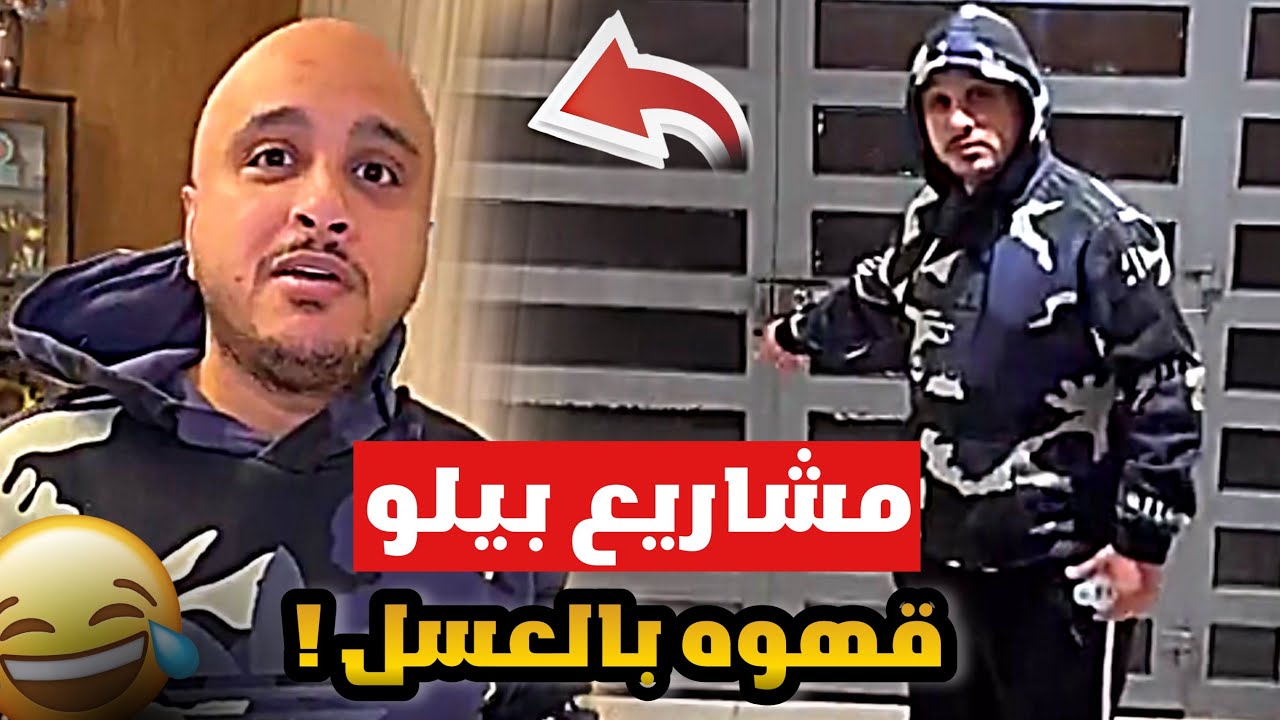 يوميات قمص | مشاريع بيلو اللي الله يحرمنا منها 😂😂😂